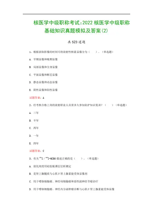 核医学中级职称考试：2022核医学中级职称基础知识真题模拟及答案(2)