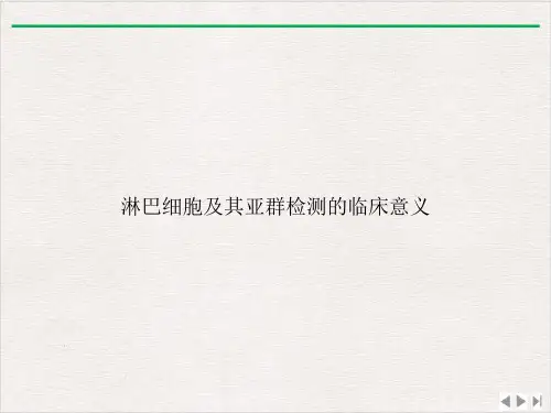 淋巴细胞及其亚群检测的临床意义ppt新版