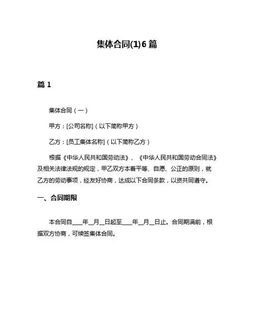 集体合同(1)6篇