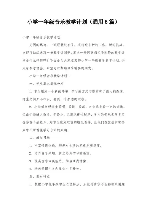 小学一年级音乐教学计划(通用5篇)