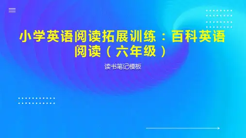 《小学英语阅读拓展训练：百科英语阅读(六年级)》读书笔记模板