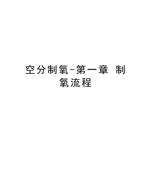 空分制氧-第一章 制氧流程说课讲解