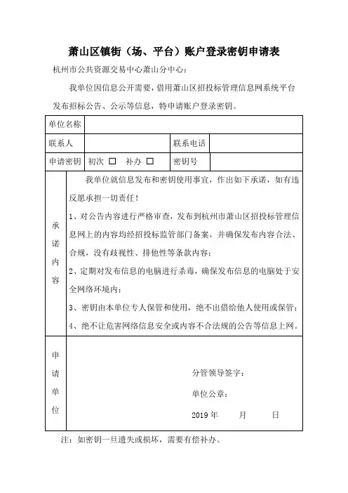 萧山区镇街(场、平台)账户登录密钥申请表