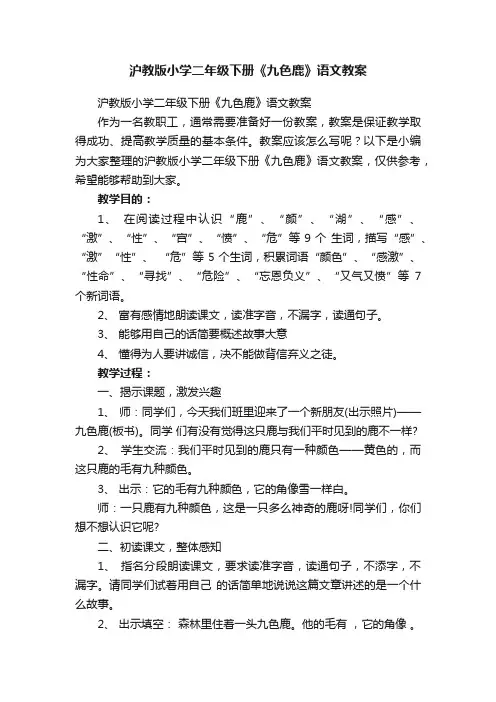 沪教版小学二年级下册《九色鹿》语文教案