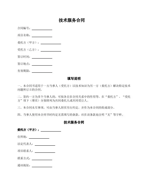 技术服务合同(河北省2017版)