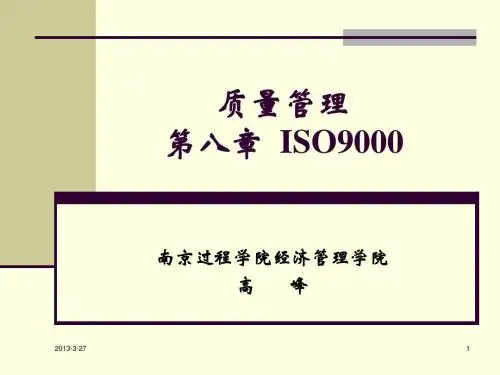 质量管理第15讲 iso9000
