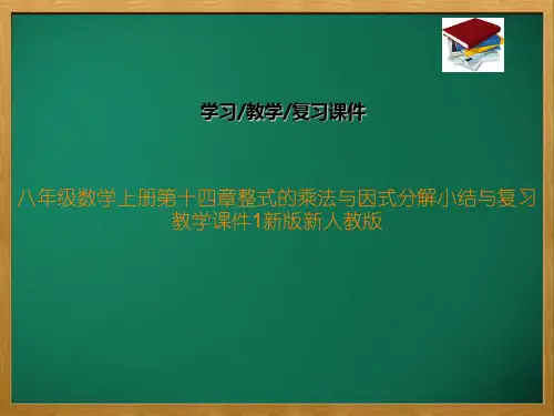 八年级数学上册第十四章整式的乘法与因式分解小结与复习教学课件1新版新人教版