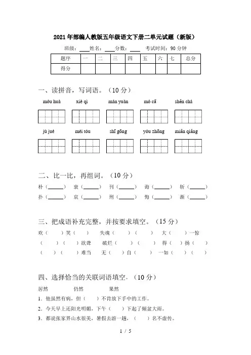 2021年部编人教版五年级语文下册二单元试题(新版)