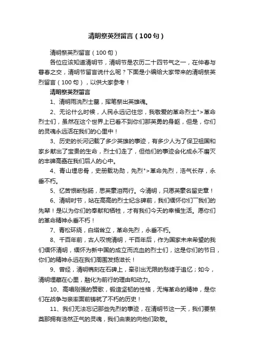清明祭英烈留言（100句）