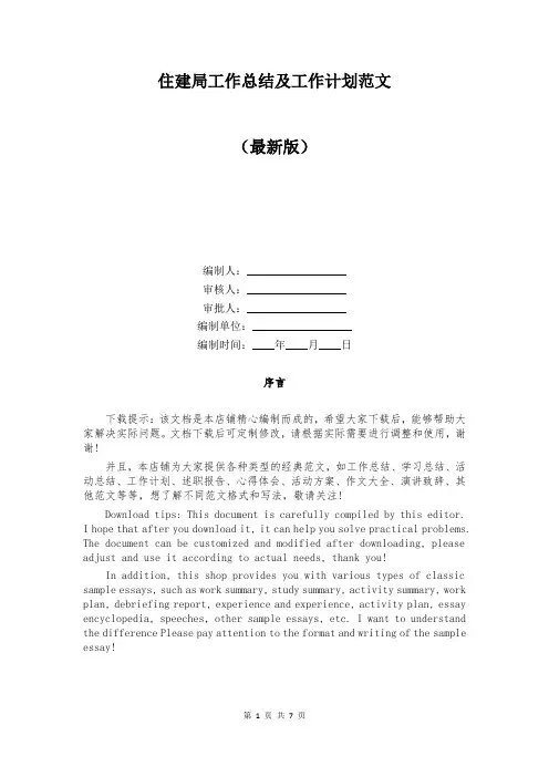 住建局工作总结及工作计划范文