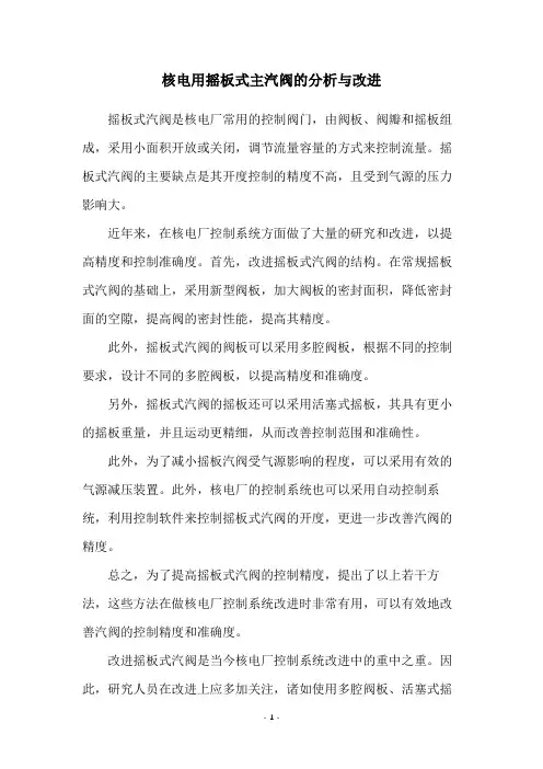 核电用摇板式主汽阀的分析与改进