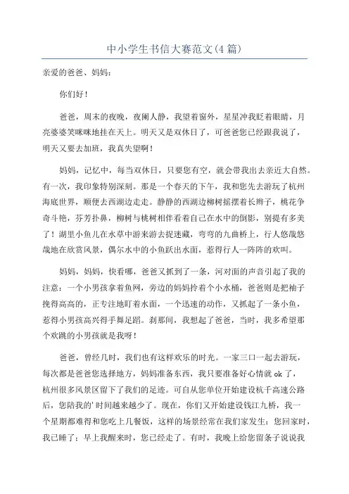 中小学生书信大赛范文(4篇)