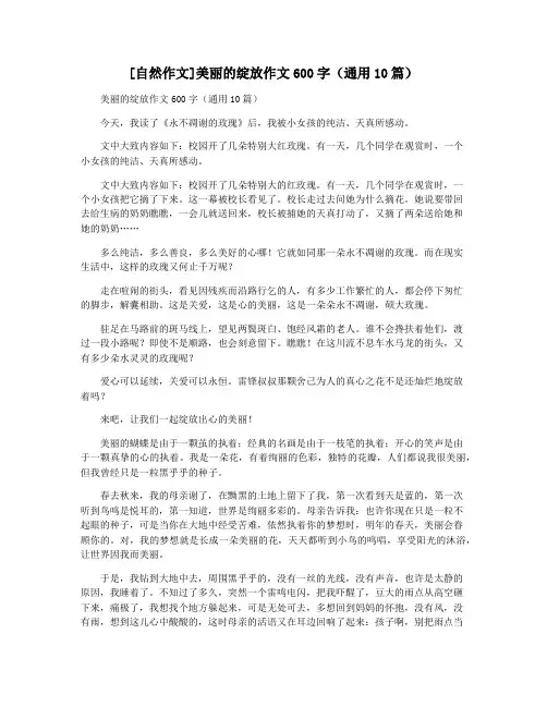 [自然作文]美丽的绽放作文600字(通用10篇)