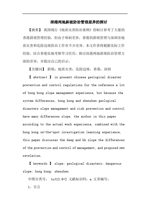 深港两地斜坡防治管理差异的探讨