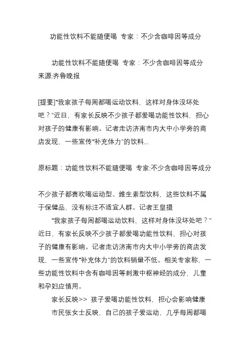 功能性饮料不能随便喝 专家：不少含咖啡因等成分