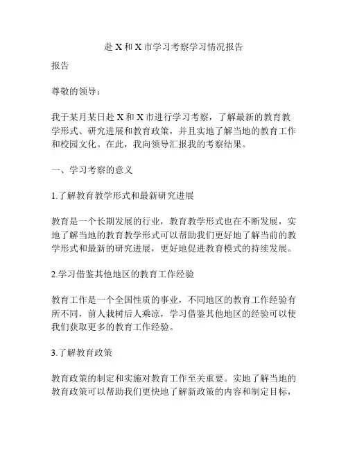 赴X和X市学习考察学习情况报告