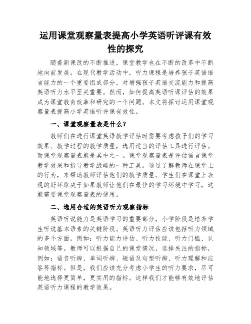 运用课堂观察量表提高小学英语听评课有效性的探究