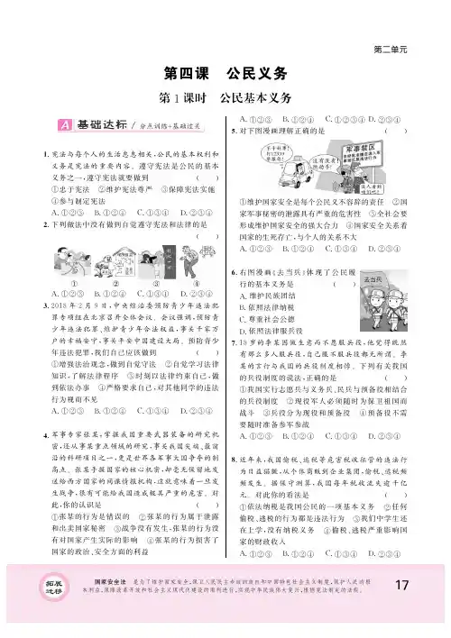 部编版八年级道德与法治下册同步练习 第四课 公民义务 第1课时 公民基本义务