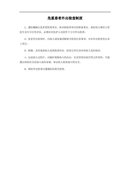 危重患者外出检查制度