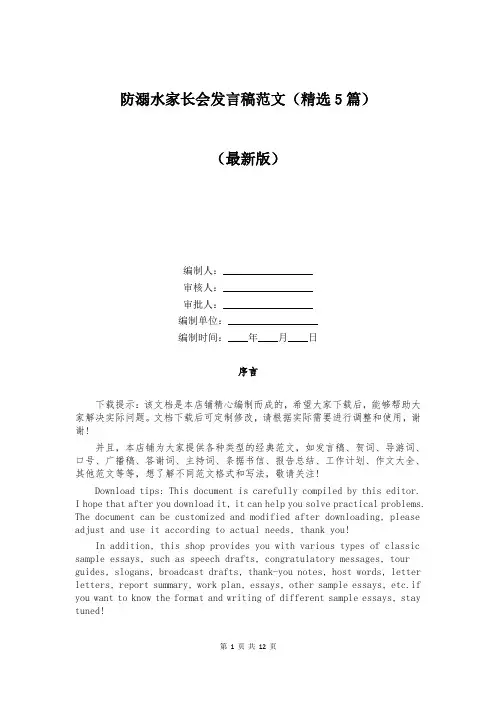 防溺水家长会发言稿范文（精选5篇）