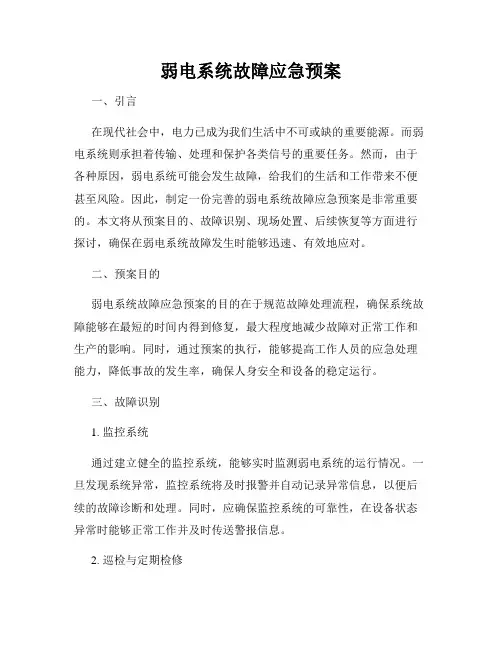 弱电系统故障应急预案