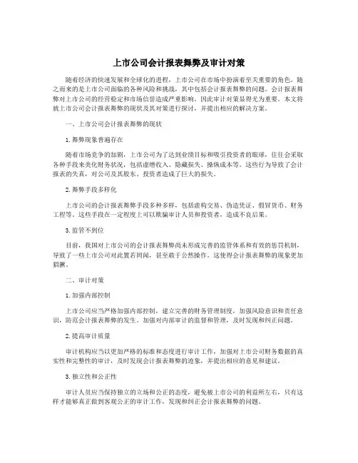 上市公司会计报表舞弊及审计对策