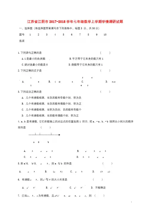 江苏省江阴市2017_2018学年七年级数学上学期学情调研试题无答案北师大版20180814197