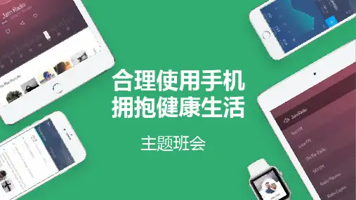 合理使用手机拥抱健康生活课件-高中主题班会