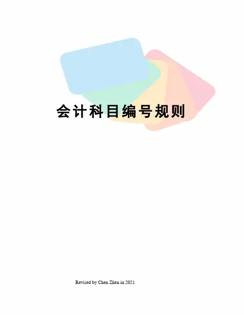 会计科目编号规则