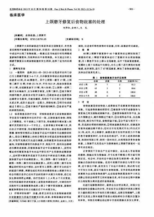 上颌磨牙修复后食物嵌塞的处理