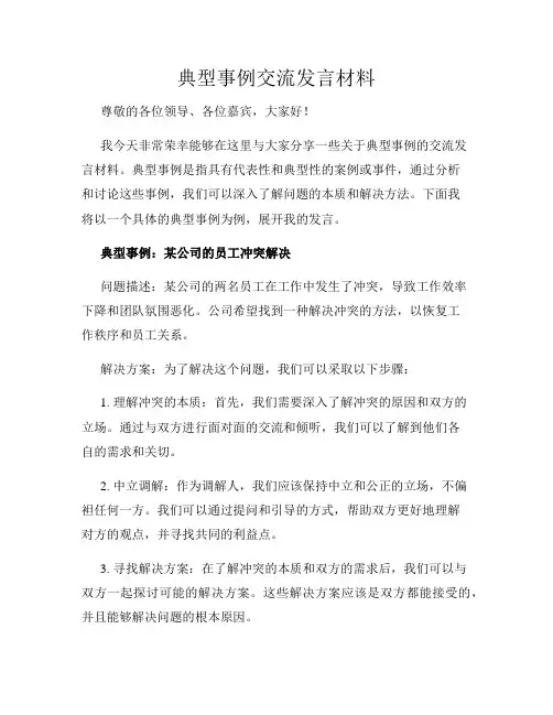 典型事例交流发言材料