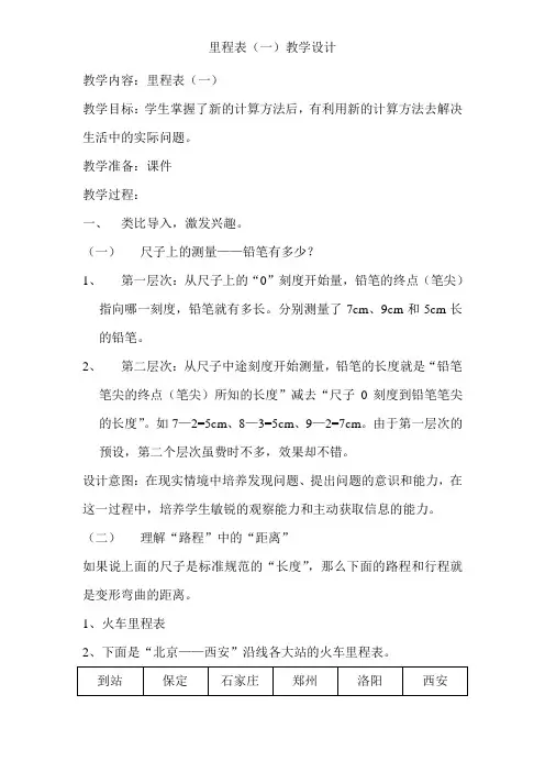北师大版小学数学三年级上册《里程表(一)》教案