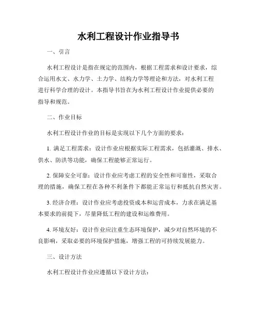 水利工程设计作业指导书