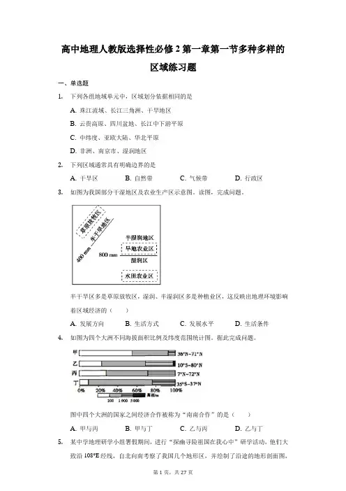 高中地理人教版(2019)选择性必修2第一章第一节多种多样的区域练习题(详解)