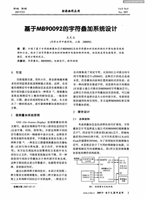 基于MB90092的字符叠加系统设计
