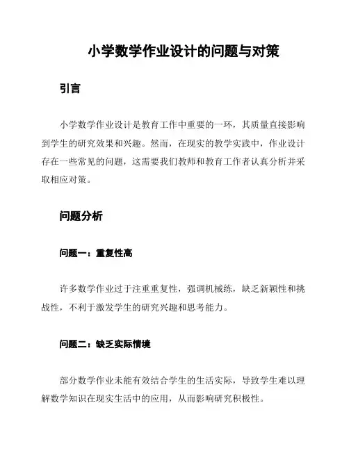 小学数学作业设计的问题与对策