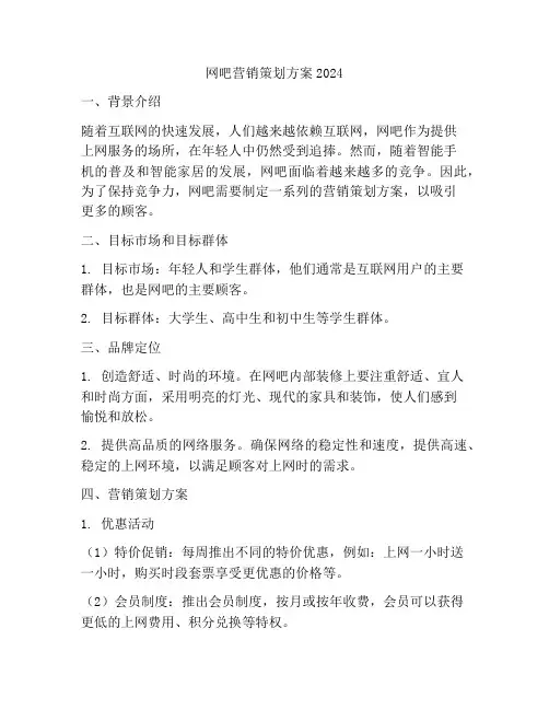 网吧营销策划方案2024