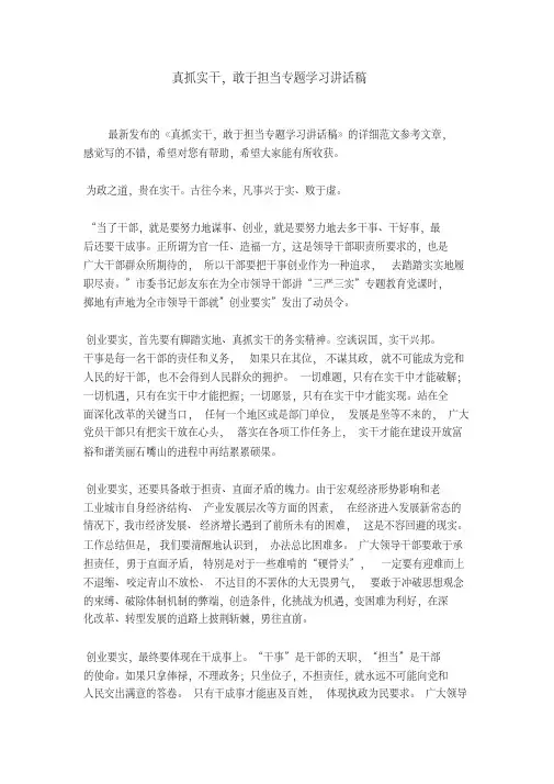 真抓实干,敢于担当专题学习讲话稿