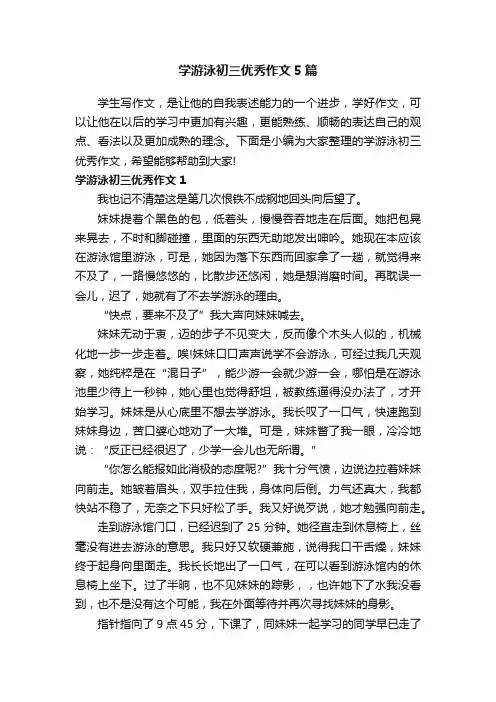 学游泳初三优秀作文5篇