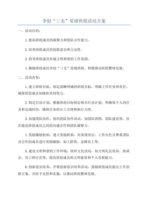 争创“三无”星级班组活动方案