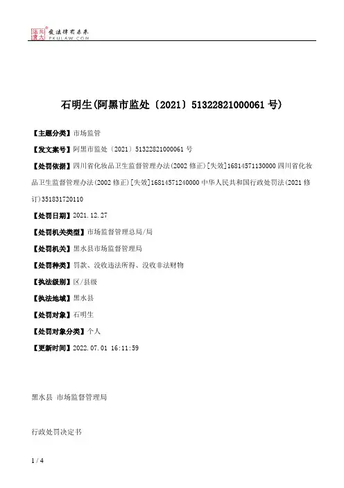 石明生(阿黑市监处〔2021〕51322821000061号)