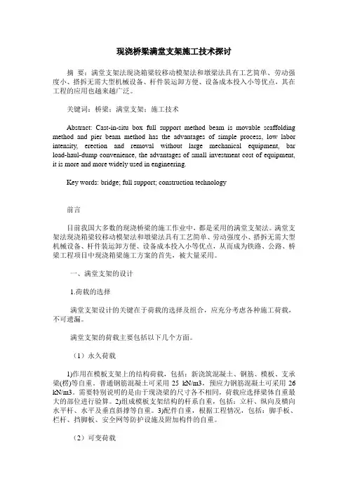 现浇桥梁满堂支架施工技术探讨