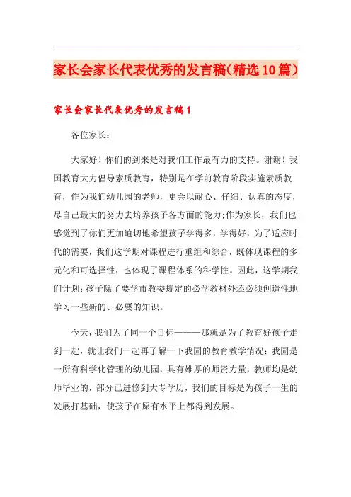 家长会家长代表优秀的发言稿(精选10篇)