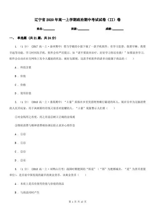 辽宁省2020年高一上学期政治期中考试试卷(II)卷