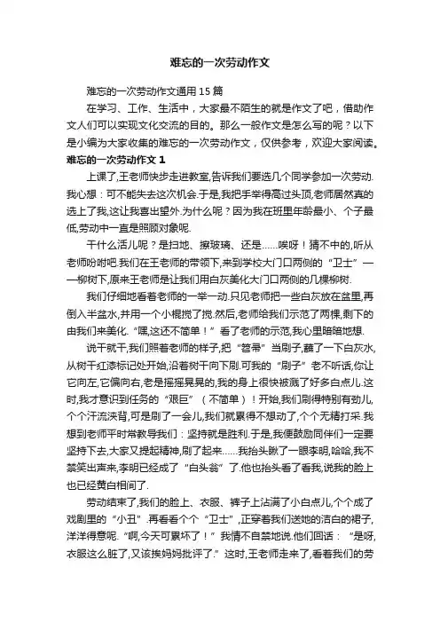 难忘的一次劳动作文通用15篇