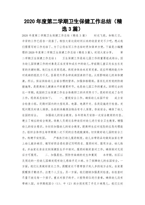 2020年度第二学期卫生保健工作总结(精选3篇)