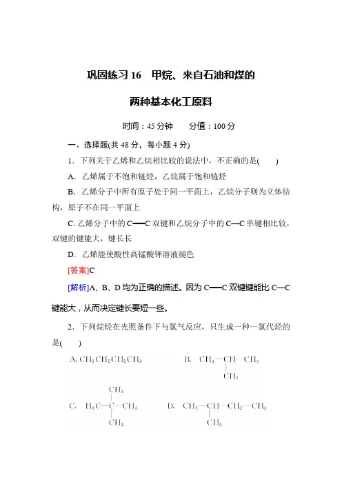 高三化学总复习巩固练习16甲烷、来自石油和煤的两种基本化工原料