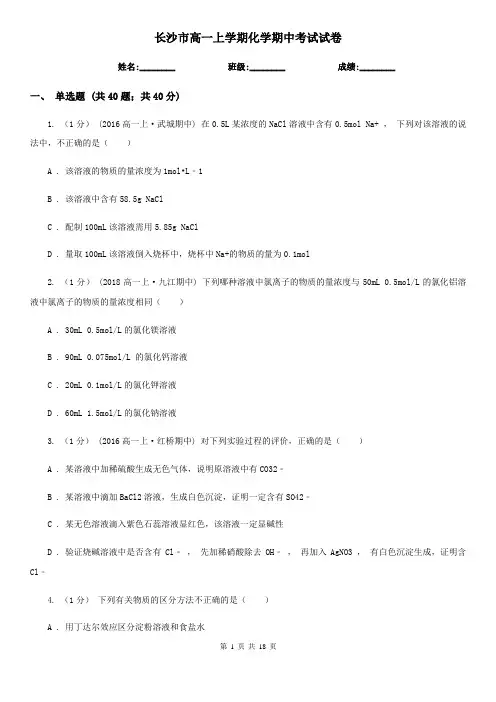 长沙市高一上学期化学期中考试试卷