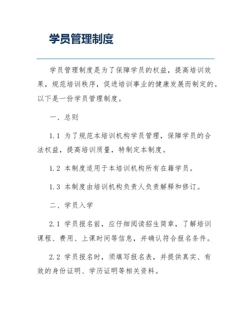 学员管理制度