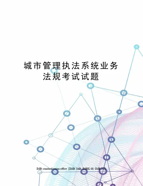 城市管理执法系统业务法规考试试题